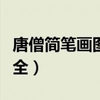 唐僧简笔画图片大全可爱（唐僧简笔画图片大全）