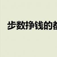 步数挣钱的都有什么软件（运动步数赚钱）
