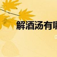 解酒汤有哪几种（解酒汤的做法大全）