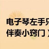 电子琴左手只打拍不伴奏的弹法（电子琴左手伴奏小窍门）