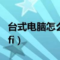 台式电脑怎么开wifi共享（台式电脑怎么开wifi）