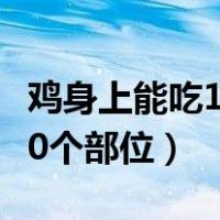 鸡身上能吃100个部位的肉吗（鸡身上能吃100个部位）