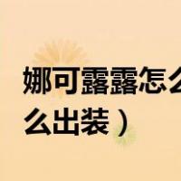 娜可露露怎么出装又肉伤害又高（娜可露露怎么出装）