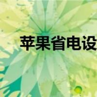 苹果省电设置怎么关闭（苹果省电设置）