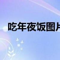 吃年夜饭图片卡通（吃年夜饭图片简笔画）