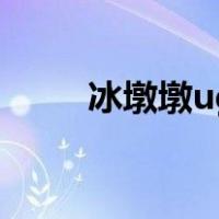 冰墩墩ug建模教程（ug建模教程）