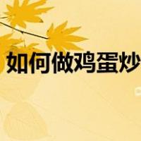 如何做鸡蛋炒方便面（鸡蛋炒方便面的做法）