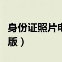 身份证照片电子版（身份证照片怎么查询电子版）