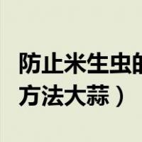 防止米生虫的方法大蒜有哪些（防止米生虫的方法大蒜）