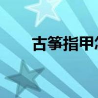 古筝指甲怎么戴?（古筝指甲怎么戴）