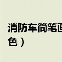 消防车简笔画颜色怎么涂（消防车简笔画带颜色）