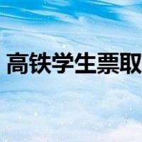 高铁学生票取票步骤（高铁学生票取票流程）