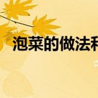泡菜的做法和配方（苤蓝泡菜的做法大全）