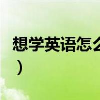 想学英语怎么开始学音标（想学英语怎么开始）