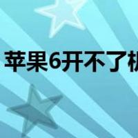 苹果6开不了机能卖多少钱（苹果6开不了机）