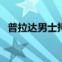 普拉达男士挎包（男士挎包正确挎法图解）
