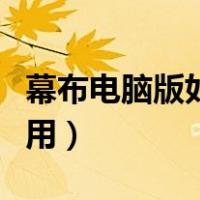 幕布电脑版如何使用视频（幕布电脑版如何使用）