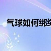 气球如何绑绳子（气球绑法一串图解大全）