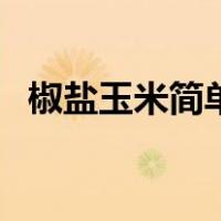 椒盐玉米简单做法（椒盐玉米粒正宗做法）