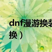 dnf漫游换装称号叫什么（dnf漫游换装怎么换）