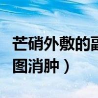 芒硝外敷的副作用和禁忌症（芒硝外敷的用法图消肿）