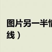 图片另一半情头查找在线（另一半情头查找在线）