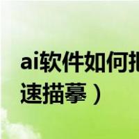 ai软件如何把图片描摹出来（ai可以把图片快速描摹）