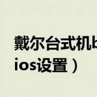 戴尔台式机bios设置中文图解（戴尔台式机bios设置）