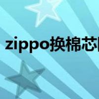 zippo换棉芯图解 修剪（zippo换棉芯图解）