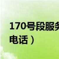 170号段服务台电话号码（170号段人工服务电话）