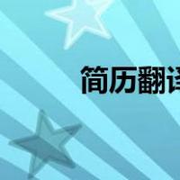 简历翻译英文（简历英文怎么说）