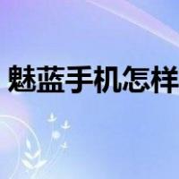 魅蓝手机怎样解锁（魅蓝手机怎么强制解锁）