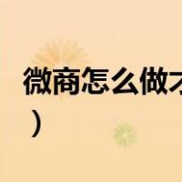 微商怎么做才能挣钱快（微商怎么做才能挣钱）
