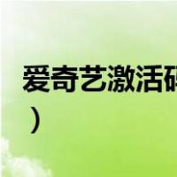 爱奇艺激活码在哪儿（爱奇艺激活码在哪里找）
