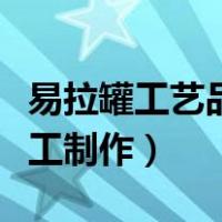 易拉罐工艺品手工制作方法（易拉罐工艺品手工制作）