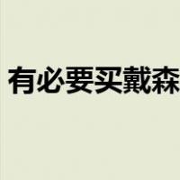 有必要买戴森吹风机吗（戴森吹风机好在哪）