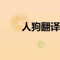 人狗翻译软件是真的吗（人狗翻译）