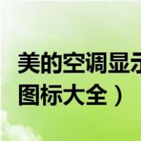 美的空调显示屏符号图案大全（美的空调显示图标大全）