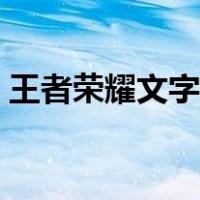 王者荣耀文字复制（王者荣耀缠绕字体复制）