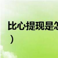 比心提现是怎么算的（比心提现扣多少手续费）