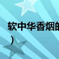 软中华香烟的真假鉴别（软中华烟真假鉴别图）