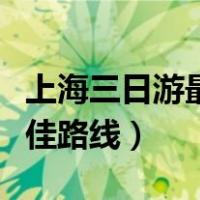 上海三日游最佳路线图迪士尼（上海三日游最佳路线）