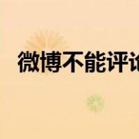 微博不能评论图片嘛（微博不能评论图片）