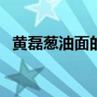 黄磊葱油面的做法视频教程（黄磊葱油面）