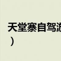天堂寨自驾游一天怎么玩（天堂寨自驾游攻略）