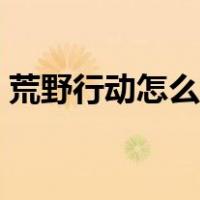 荒野行动怎么设置称号（荒野行动怎么设置）