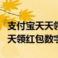 支付宝天天领红包数字口令怎么领（支付宝天天领红包数字）
