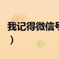 我记得微信号为什么申诉失败（我记得微信号）