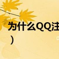 为什么QQ注册不了小号（为什么qq注册不了）