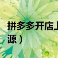 拼多多开店上哪找货源（开拼多多去哪里找货源）